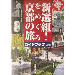新選組!をめぐる京都の旅 [単行本]