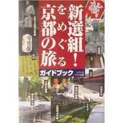 新選組!をめぐる京都の旅 [単行本]