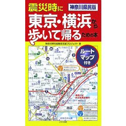 神奈川県民版 震災時に東京・横浜から歩いて帰るための本―ルートマップ付き [単行本]