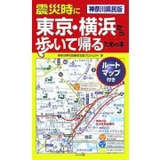 神奈川県民版 震災時に東京・横浜から歩いて帰るための本―ルートマップ付き [単行本]