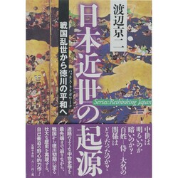 ヨドバシ.com - 日本近世の起源―戦国乱世から徳川の平和(パックス