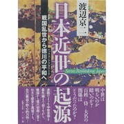 日本近世の起源―戦国乱世から徳川の平和(パックス・トクガワーナ)へ(叢書日本再考) [単行本]