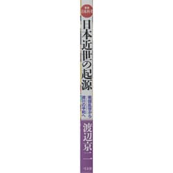 ヨドバシ.com - 日本近世の起源―戦国乱世から徳川の平和(パックス