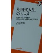 英国式人生のススメ―金持ちでないけど豊か、成功しなくても幸福になる12の哲学(新書y) [新書]