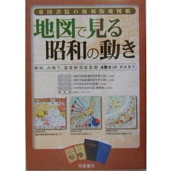 ヨドバシ.com - 帝国書院の復刻版地図帳 地図で見る昭和の動き―戦前 
