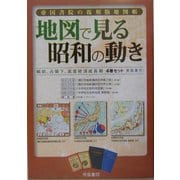 帝国書院の復刻版地図帳 地図で見る昭和の動き - ヨドバシ.com