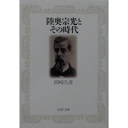 陸奥宗光とその時代(PHP文庫) [文庫]