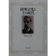 陸奥宗光とその時代(PHP文庫) [文庫]