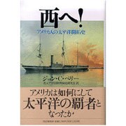 西へ!―アメリカ人の太平洋開拓史 [単行本]