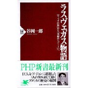 ラスヴェガス物語―「マフィアの街」から「究極のリゾート」へ(PHP新書) [新書]