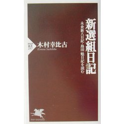 新選組日記―永倉新八日記・島田魁日記を読む(PHP新書) [新書]