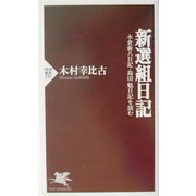 新選組日記―永倉新八日記・島田魁日記を読む(PHP新書) [新書]