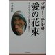 マザー・テレサ愛の花束―身近な小さなことに誠実に、親切に [単行本]