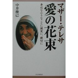 マザー・テレサ愛の花束―身近な小さなことに誠実に、親切に [単行本]