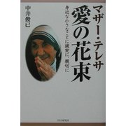 マザー・テレサ愛の花束―身近な小さなことに誠実に、親切に [単行本]