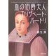 血の伯爵夫人 エリザベート・バートリ(PHP文庫) [文庫]