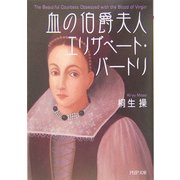 血の伯爵夫人 エリザベート・バートリ(PHP文庫) [文庫]