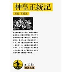 神皇正統記(岩波文庫) [文庫]