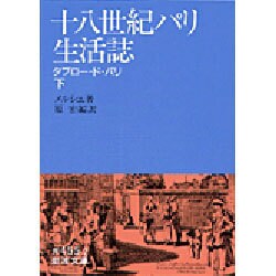 十八世紀パリ生活誌―タブロード・パリ〈下〉(岩波文庫) [文庫]
