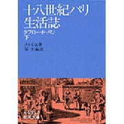 十八世紀パリ生活誌―タブロード・パリ〈下〉(岩波文庫) [文庫]