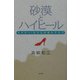 砂漠とハイヒール―ドクター・カズエが見たアラブ [単行本]