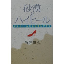 砂漠とハイヒール―ドクター・カズエが見たアラブ [単行本]
