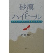 砂漠とハイヒール―ドクター・カズエが見たアラブ [単行本]