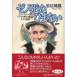 ヨドバシ.com - ゼノ死ぬひまない―「アリの町の神父」人生遍歴 新版 