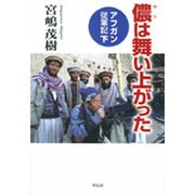 儂は舞い上がった―アフガン従軍記〈下〉 [単行本]