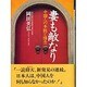妻も敵なり―中国人の本能と情念 [単行本]