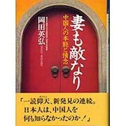 妻も敵なり―中国人の本能と情念 [単行本]
