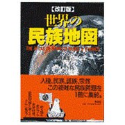 世界の民族地図 改訂版 [単行本]