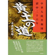 黄土の道―中華人民共和国獄中二十六年 [単行本]