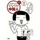 となりの中国人―迷宮のヒトビト [単行本]