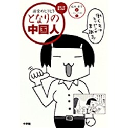 となりの中国人―迷宮のヒトビト [単行本]