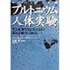 マンハッタン計画―プルトニウム人体実験 [単行本]