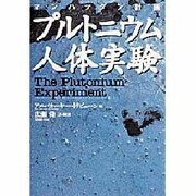 マンハッタン計画―プルトニウム人体実験 [単行本]