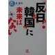 「反日韓国」に未来はない(小学館文庫) [文庫]
