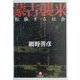 蒙古襲来―転換する社会(小学館文庫) [文庫]