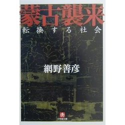 蒙古襲来―転換する社会(小学館文庫) [文庫]