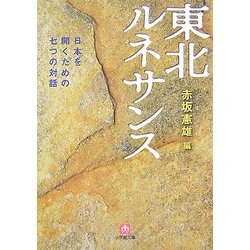 東北ルネサンス―日本を開くための七つの対話(小学館文庫) [文庫]