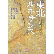 東北ルネサンス―日本を開くための七つの対話(小学館文庫) [文庫]