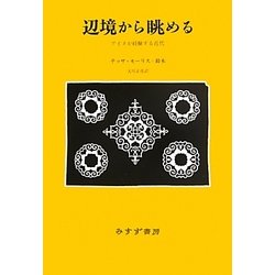 辺境から眺める―アイヌが経験する近代 [単行本]