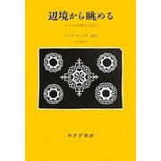 辺境から眺める―アイヌが経験する近代 [単行本]