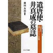 遣唐使・井真成の墓誌―いのまなり市民シンポジウムの記録(シリーズ・古代史の探求〈7〉) [全集叢書]