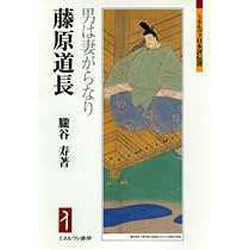藤原道長―男は妻がらなり(ミネルヴァ日本評伝選) [全集叢書]