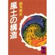 風土の構造(講談社学術文庫) [文庫]