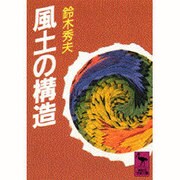 風土の構造(講談社学術文庫) [文庫]