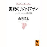 瀕死のリヴァイアサン―ロシアのイスラムと民族問題(講談社学術文庫) [文庫]