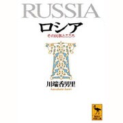 ロシア―その民族とこころ(講談社学術文庫) [文庫]